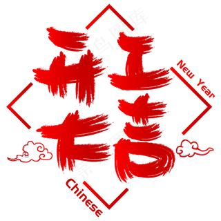 开工大吉手写手绘书法矢量艺术字,免抠元素艺术字