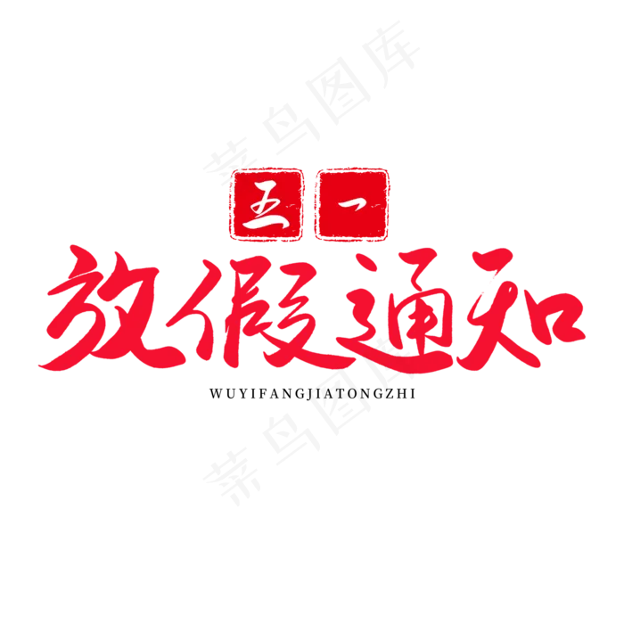 传统节日红色毛笔字五一放假通知(2000X2000(DPI:150))psd模版下载