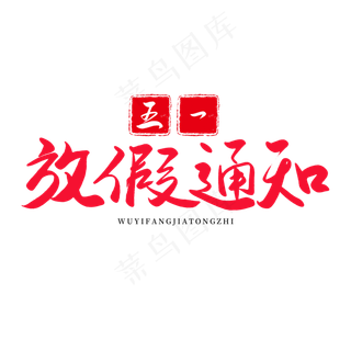 传统节日红色毛笔字五一放假通知