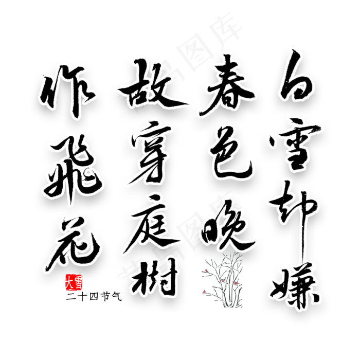 白雪却嫌春色晚故穿庭树作飞花艺术字(2000X2000(DPI:300))psd模版下载