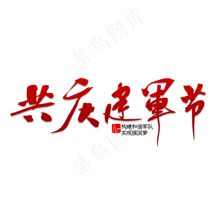 共庆建军节书法(2000X2000(DPI:150))psd模版下载