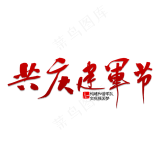 共庆建军节书法