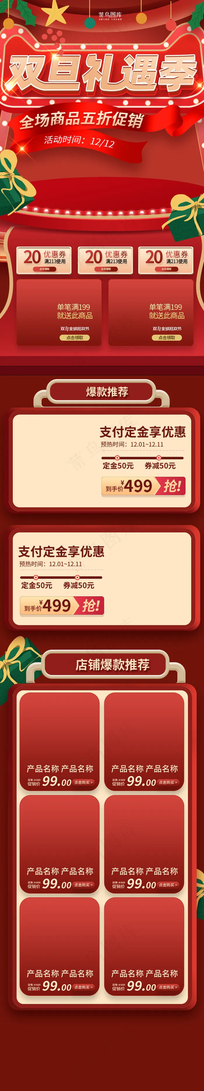 红色大气双旦礼遇季电商淘宝移动端首页(750*4000px)psd模版下载