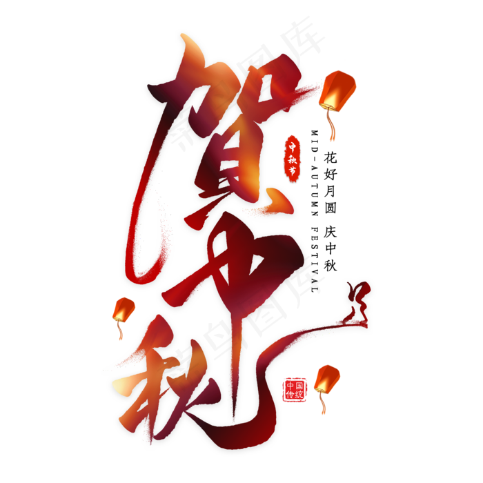 贺中秋毛笔艺术字(2000X2000(DPI:300))psd模版下载