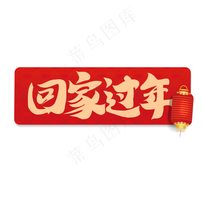 新年2020鼠年回家过年书法毛笔字体(3000*3000px 	      )psd模版下载