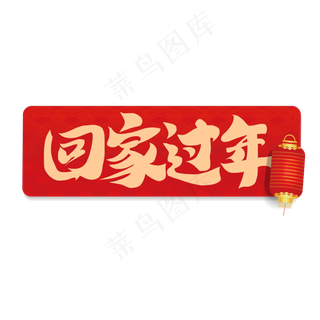 新年2020鼠年回家过年书法毛笔字体