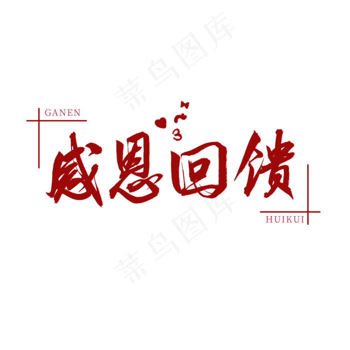 感恩回馈红色书法艺术字