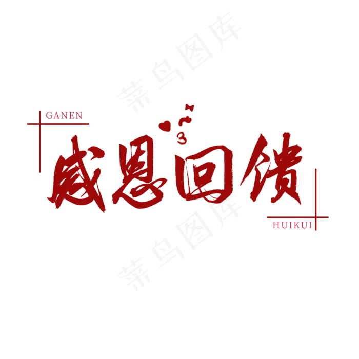 感恩回馈红色书法艺术字(2000X2000(DPI:150))psd模版下载