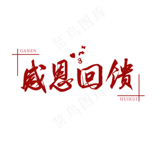 感恩回馈红色书法艺术字