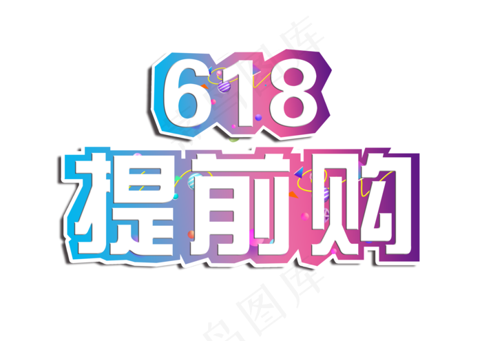 618提前购节日促销字体(3508X2480(DPI:300))psd模版下载