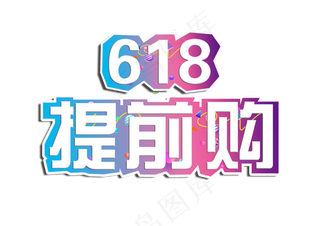 618提前购节日促销字体