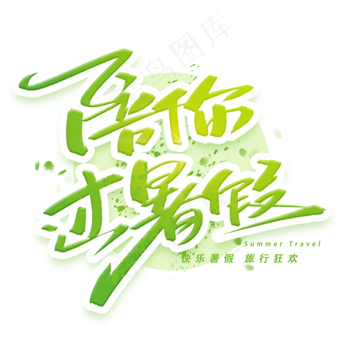 陪你过暑假创意字体(2000X2000(DPI:300))psd模版下载