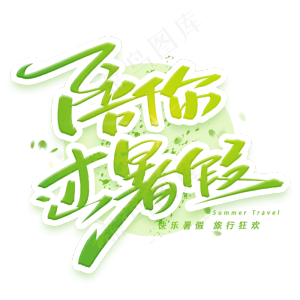 陪你过暑假创意字体