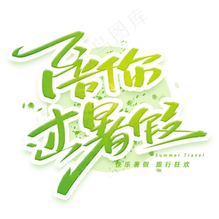 陪你过暑假创意字体