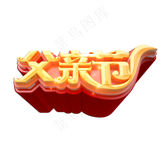 父亲节立体艺术字