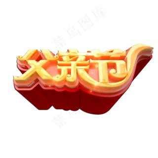 父亲节立体艺术字