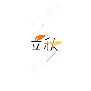 立秋 秋天 气候 艺术字 叶子