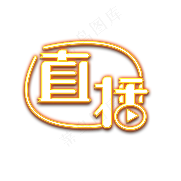 直播荧光字体(2000X2000(DPI:150))psd模版下载