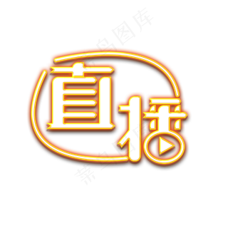 直播荧光字体