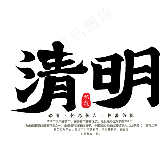 清明黑色毛笔艺术字(2000X2000(DPI:300))psd模版下载