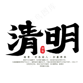 清明黑色毛笔艺术字