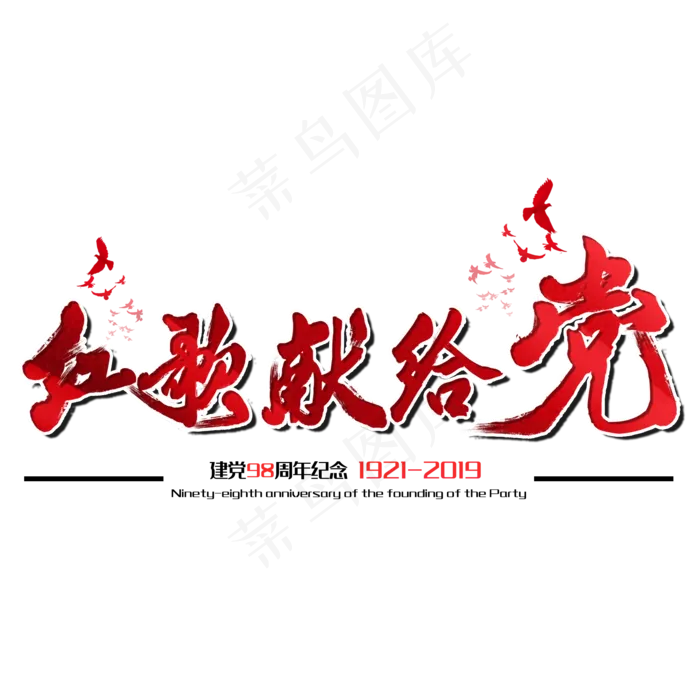 红歌献给党七一建党节建党98周年纪念节日毛笔字(2000X2000(DPI:150))psd模版下载