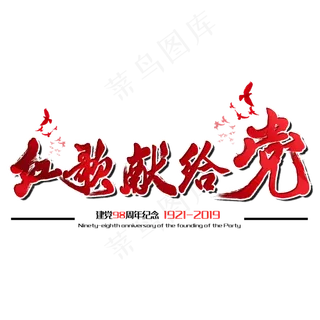 红歌献给党七一建党节建党98周年纪念节日毛笔字