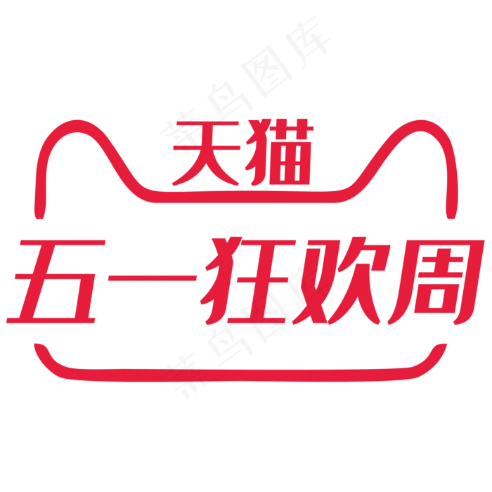 2018天猫五一狂欢周vi标识规范(2000X2000(DPI:150))psd模版下载