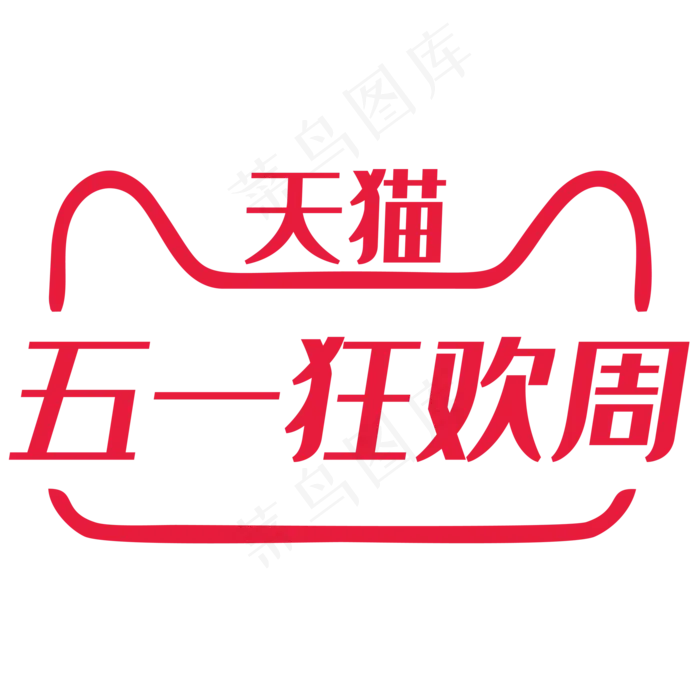2018天猫五一狂欢周vi标识规范(2000X2000(DPI:150))psd模版下载