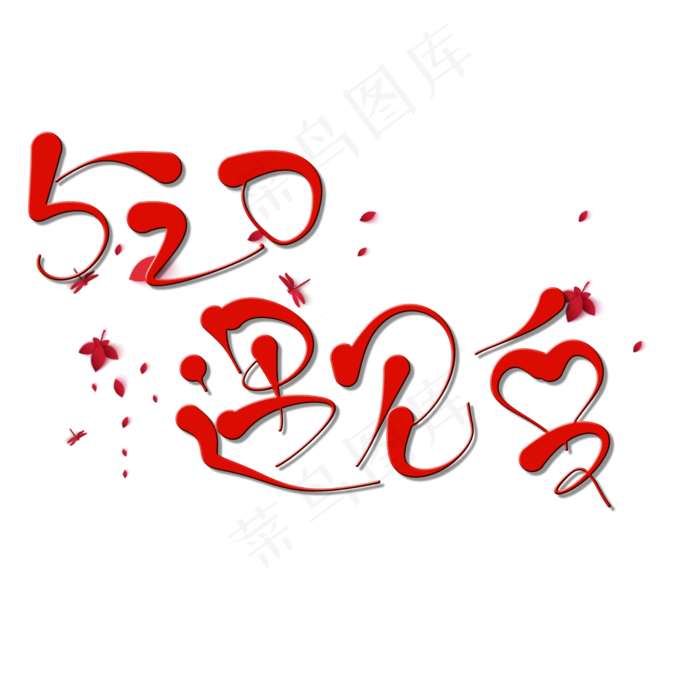 原创艺术字520遇见爱(2000X2000(DPI:150))psd模版下载
