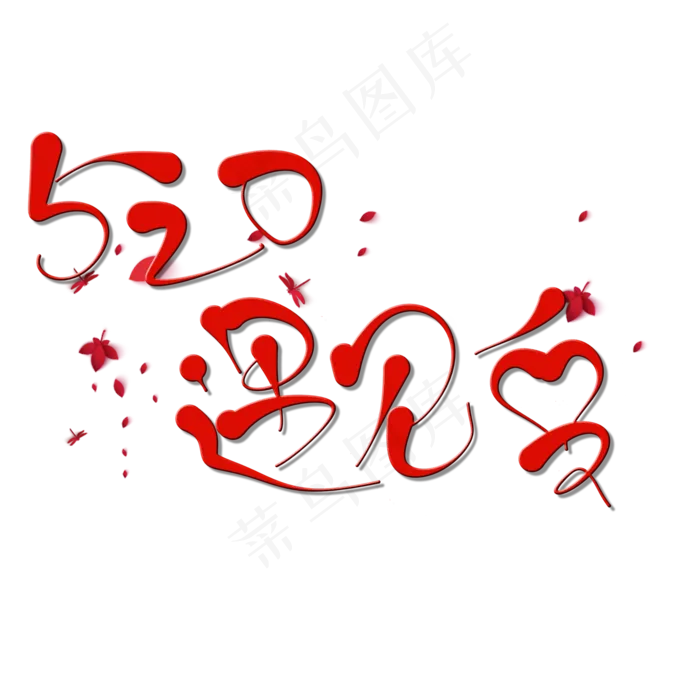 原创艺术字520遇见爱(2000X2000(DPI:150))psd模版下载