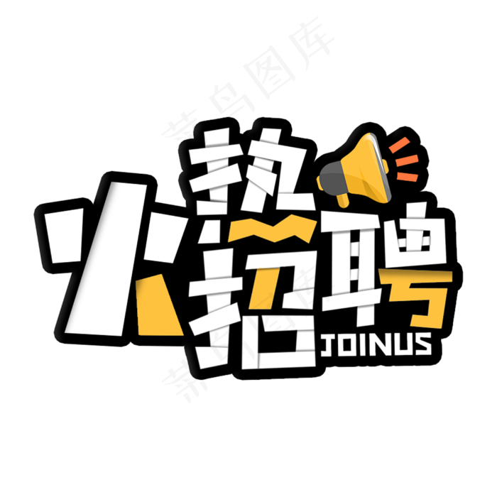 火热招聘公司企业主题(3000*3000px 	      )psd模版下载