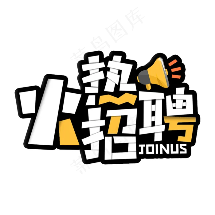 火热招聘公司企业主题(3000*3000px 	      )psd模版下载