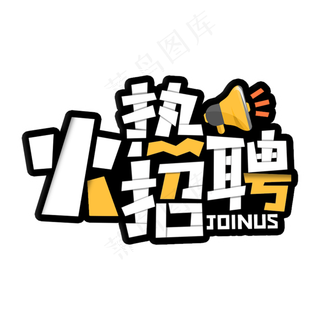 火热招聘公司企业主题