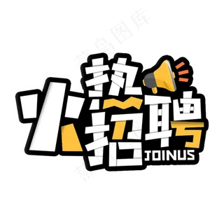 火热招聘公司企业主题