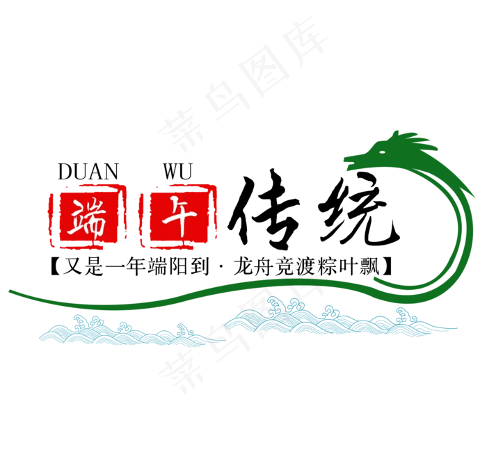 端午节端午传统艺术字免扣PNG(2145X2000(DPI:300))psd模版下载