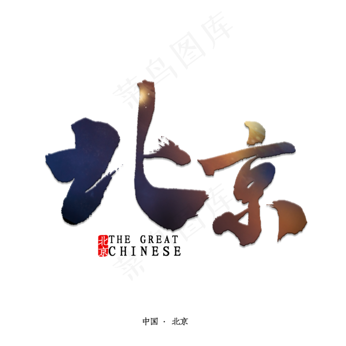 北京书法字体(2000X2000(DPI:150))psd模版下载