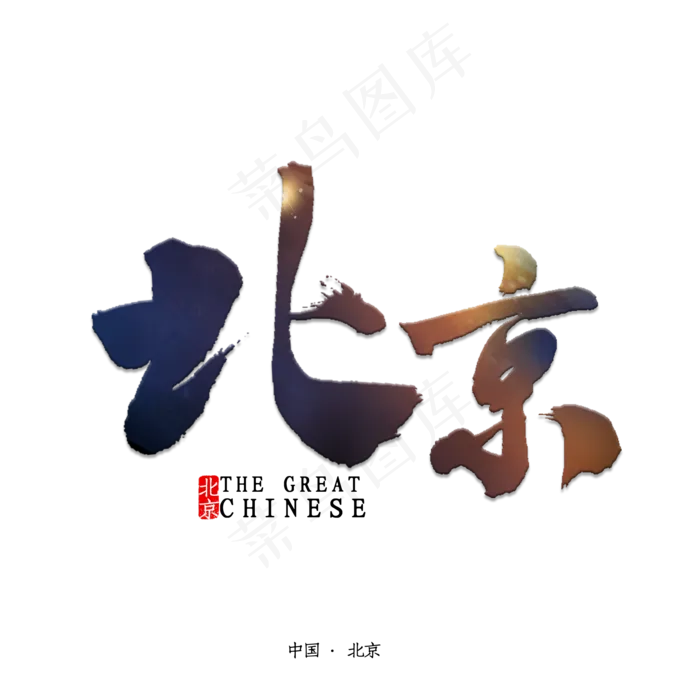 北京书法字体(2000X2000(DPI:150))psd模版下载