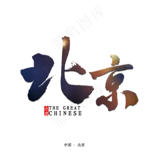 北京书法字体