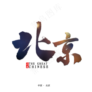 北京书法字体