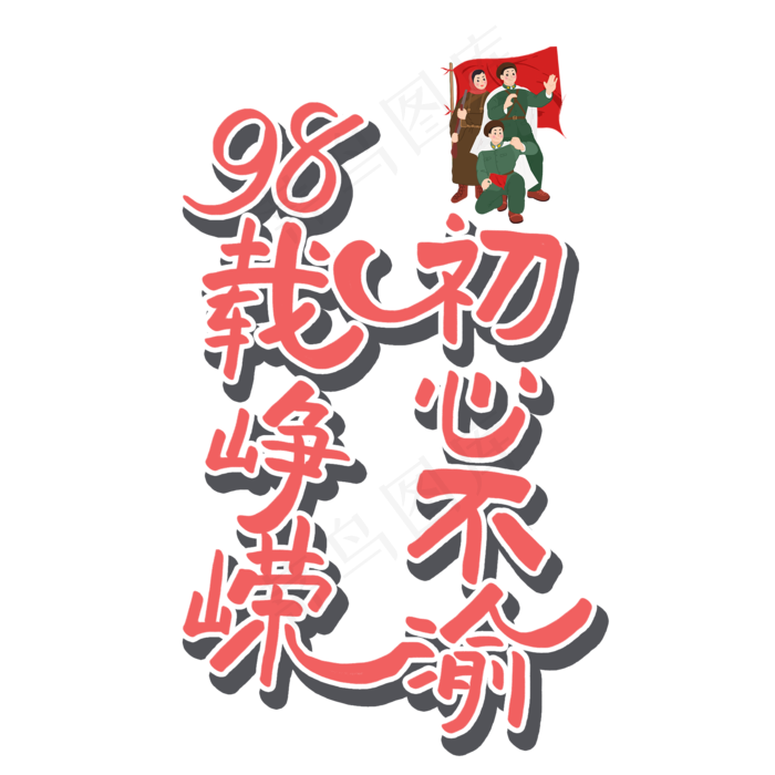 七一建党节原创红色艺术字(2000X2000(DPI:300))psd模版下载