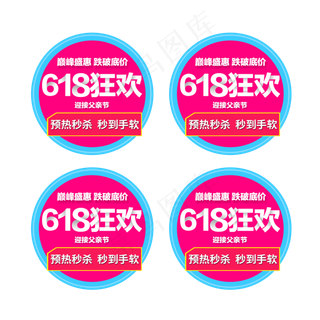 618粉丝狂欢节父亲节标签