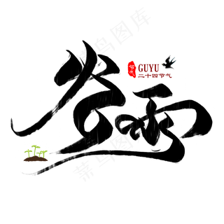 谷雨黑色创意毛笔艺术字