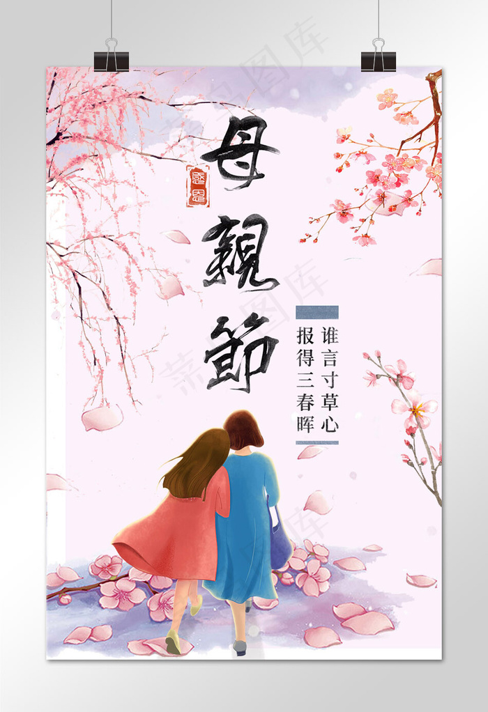 粉色唯美风母亲节菜鸟图库原创海报