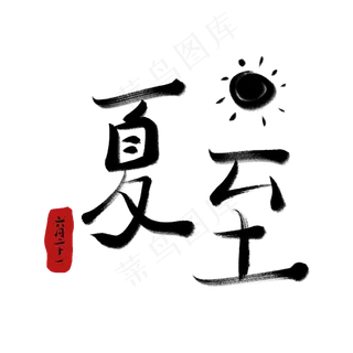 夏至创意字艺术字节气二十四节气设计创意