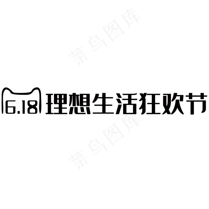 618理想生活狂欢节(2000*2000px 	      )psd模版下载