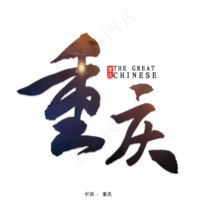 重庆书法字体(2000X2000(DPI:150))psd模版下载