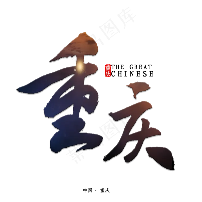 重庆书法字体(2000X2000(DPI:150))psd模版下载