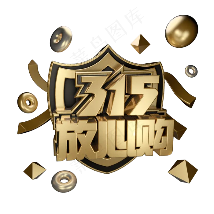 3.15消费者权益日艺术字体c4d黑金字315放心购