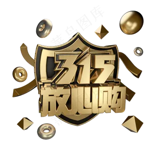 3.15消费者权益日艺术字体c4d黑金字315放心购